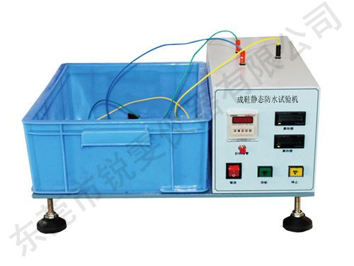成鞋靜態(tài)防水試驗機