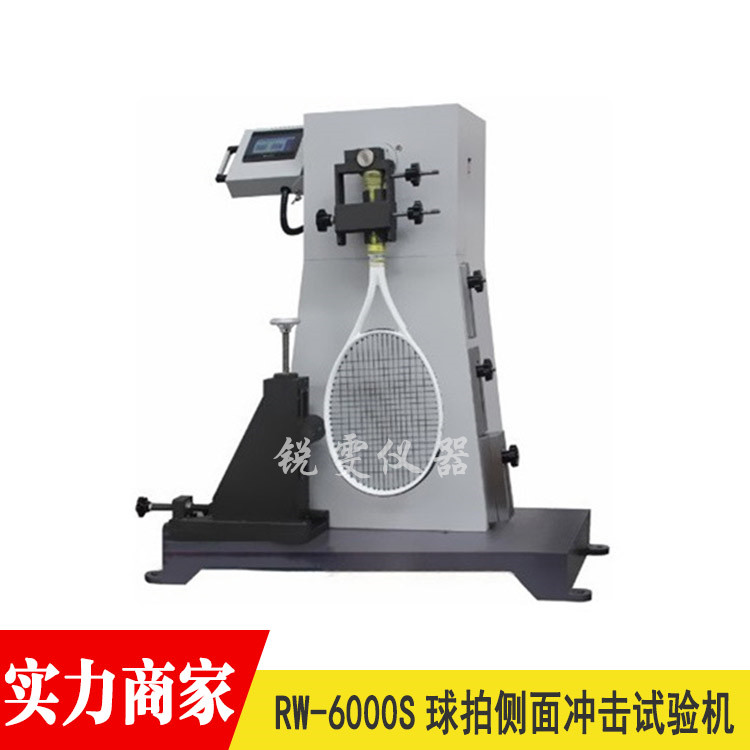 球拍側(cè)面沖擊試驗(yàn)機(jī)