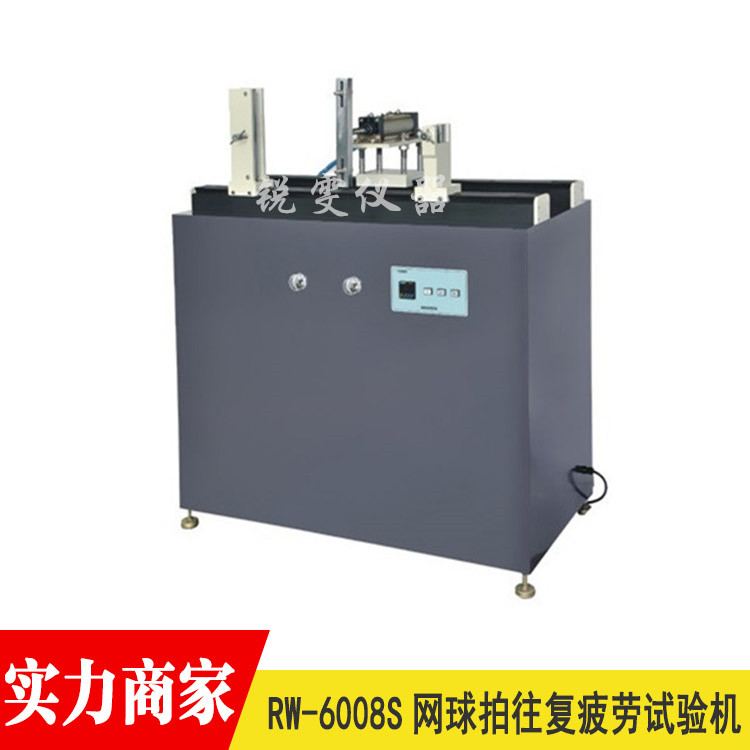 網(wǎng)球拍往復疲勞試驗機