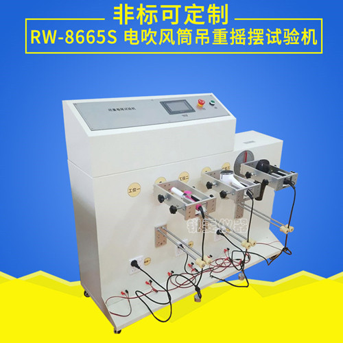 電吹風(fēng)筒吊重?fù)u擺試驗(yàn)機(jī)