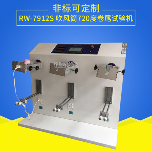 720度吹風(fēng)筒卷尾壽命試驗(yàn)機(jī)