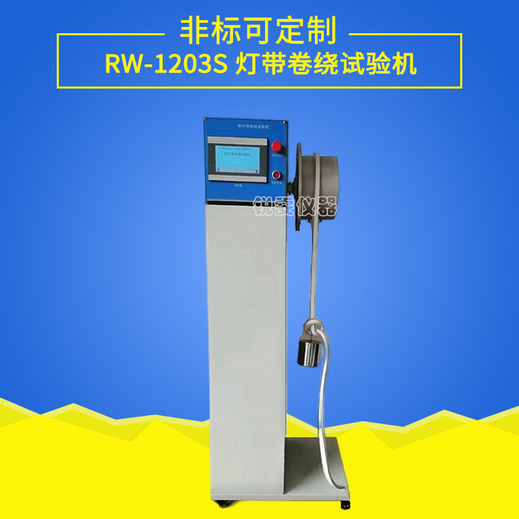 燈帶卷繞試驗機