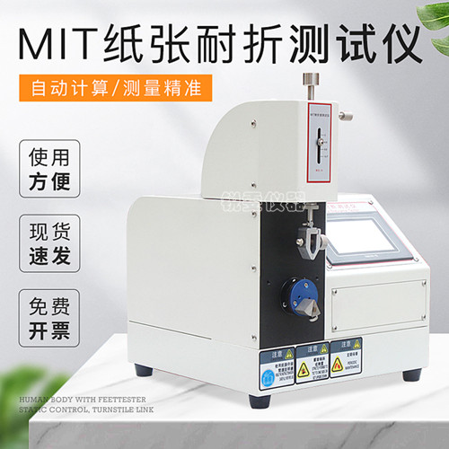MIT紙張耐折度測(cè)定儀