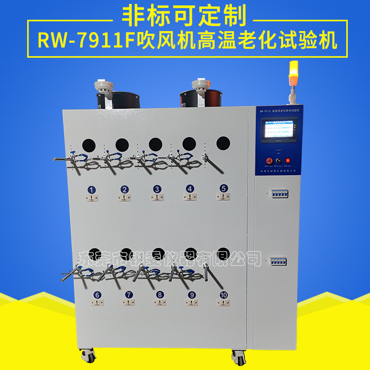 吹風(fēng)機高溫老化試驗機