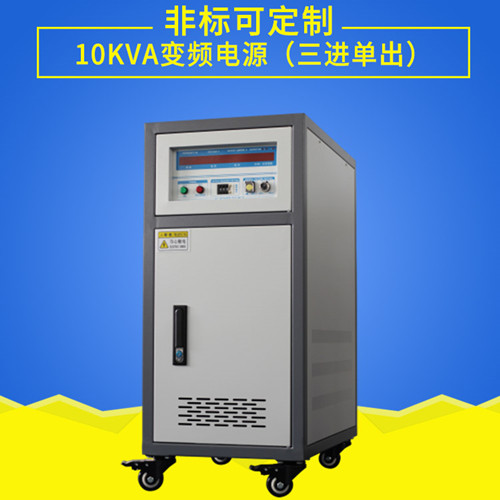 三進單出10KVA變頻電源