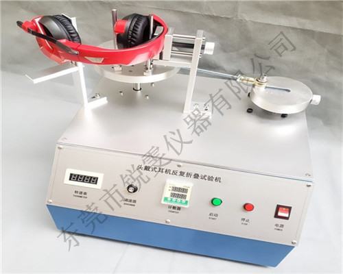 耳機反復折疊壽命試驗機