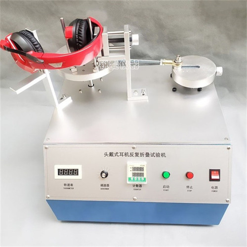 耳機反復(fù)折疊壽命試驗機